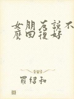 女朋友说不累怎么回复好