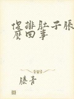 促排肚子胀疼怎么回事封面