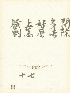 脸上好多闭口粉刺怎么去除封面