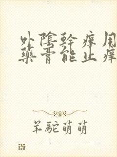 外阴干痒用什么药膏能止痒效果好封面