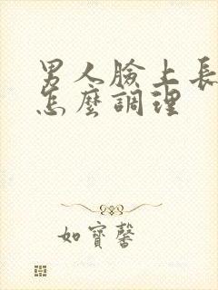 男人脸上长痤疮怎么调理