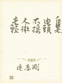 老人不由自主的轻微摇头是什么病