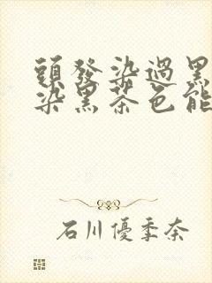 头发染过黑色再染黑茶色能染上吗