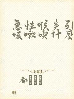 急性喉炎引起的咳嗽吃什么药