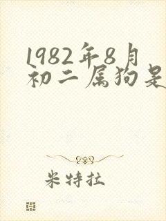 1982年8月初二属狗是什么命