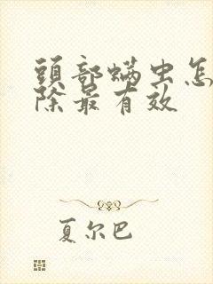 头部螨虫怎么去除最有效