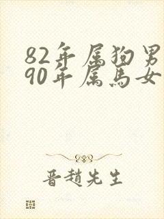 82年属狗男和90年属马女婚姻相配吗