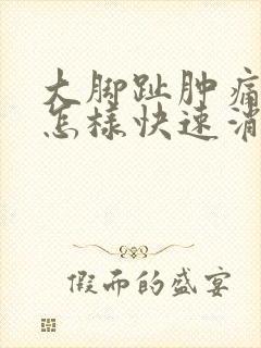 大脚趾肿痛痛风怎样快速消肿止痛