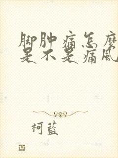 脚肿痛怎么判断是不是痛风封面