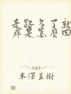 走路多了就膝盖疼是怎么回事