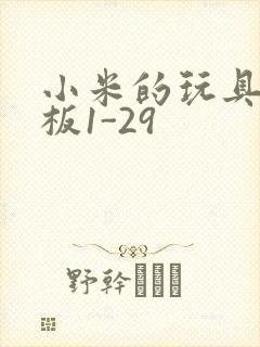 小米的玩具店老板1-29