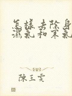 怎样去除身上的湿气和寒气封面