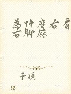 为什么右肩疼和右脚麻