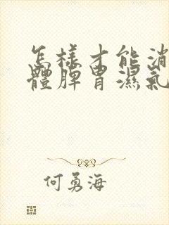 怎样才能消除身体脾胃湿气呢