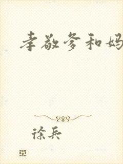 孝敬爹和妈谱封面