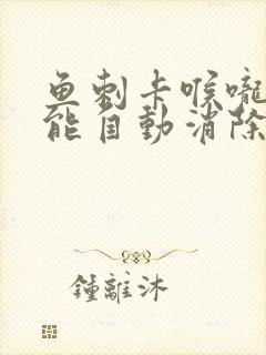 鱼刺卡喉咙多久能自动消除封面