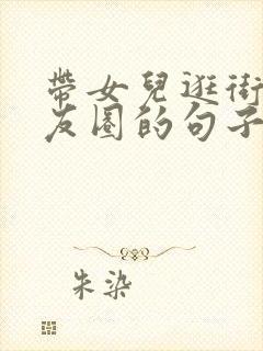 带女儿逛街发朋友圈的句子