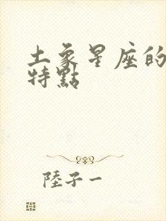 土象星座的性格特点