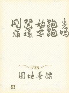 刚开始跑步腿酸痛还要跑吗