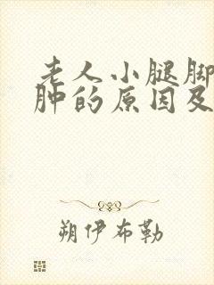 老人小腿脚背浮肿的原因及治疗