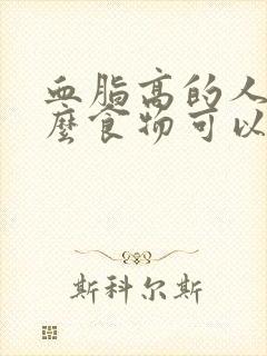 血脂高的人吃什么食物可以降血脂胆固醇