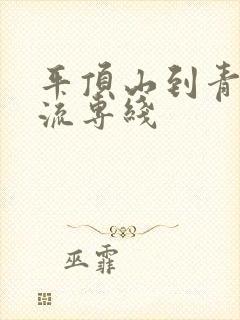 平顶山到青岛物流专线