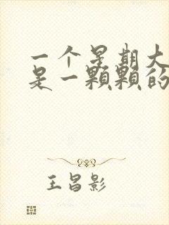 一个星期大便都是一颗颗的怎么回事