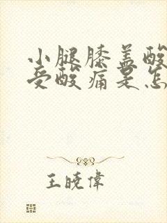 小腿膝盖酸胀难受酸痛是怎么回事