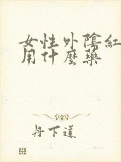 女性外阴红肿痒用什么药