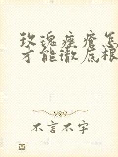 玫瑰痤疮怎么治才能彻底根除中医