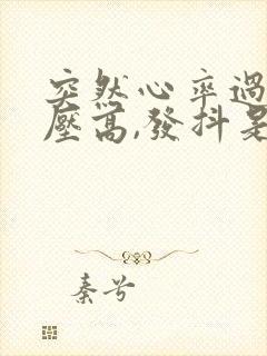 突然心率过快血压高,发抖是什么原因