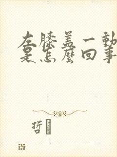 左膝盖一动就响是怎么回事