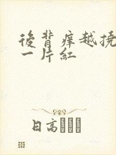 后背痒越挠越痒一片红