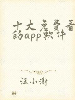 十大免费看黄片的app软件