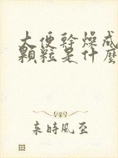 大便干燥成羊屎颗粒是什么原因