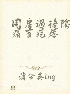 同房过后阴道口痛有疙瘩封面