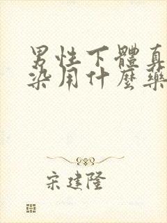 男性下体真菌感染用什么药