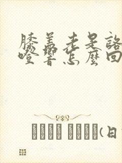 膝盖老是咯噔咯噔响怎么回事?