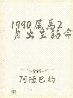 1990属马2月出生的命运