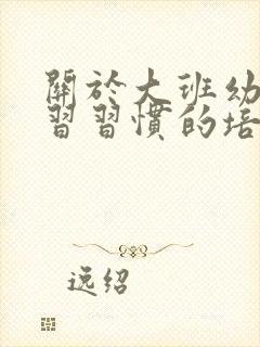关于大班幼儿学习习惯的培养封面