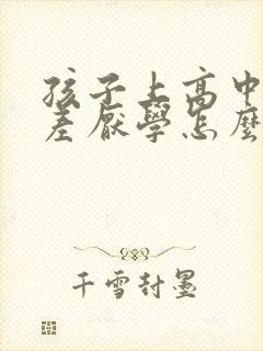 孩子上高中成绩差厌学怎么办