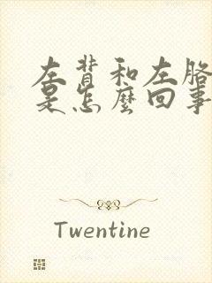 左背和左胳膊疼是怎么回事封面