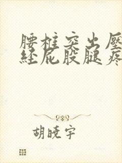 腰椎突出压迫神经屁股腿疼