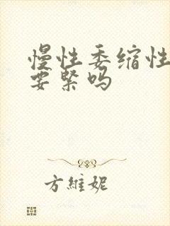 慢性委缩性胃炎要紧吗封面