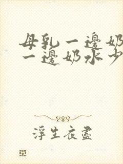 母乳一边奶水多一边奶水少怎么办