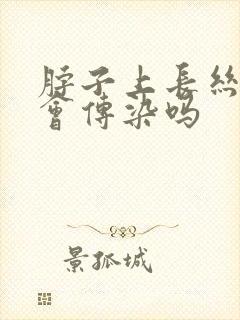 脖子上长丝状疣会传染吗封面