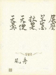 天天拉羊屎蛋状粪便是怎么回事