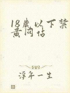 18岁以下禁看黄网站封面