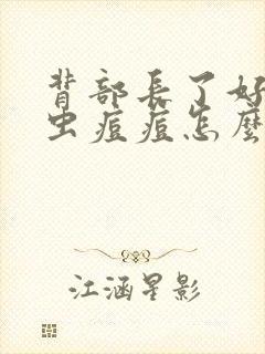 背部长了好多螨虫痘痘怎么办