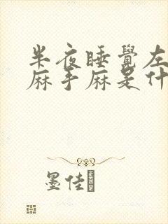 半夜睡觉左胳膊麻手麻是什么病的前兆封面